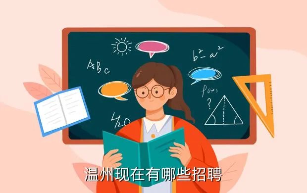 温州都市报招聘信息，我17岁想找份工作