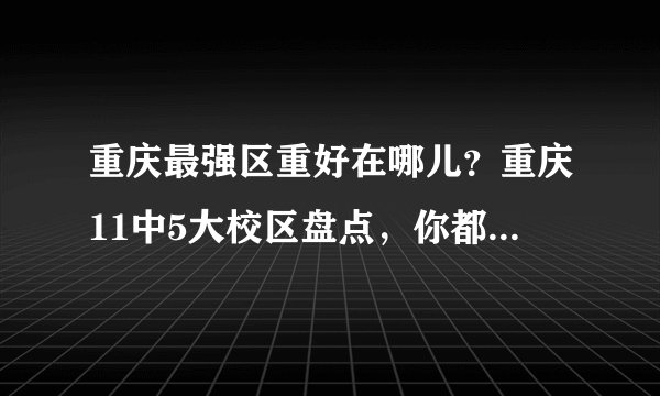 重庆最强区重好在哪儿？重庆11中5大校区盘点，你都了解多少？