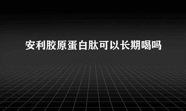安利胶原蛋白肽可以长期喝吗