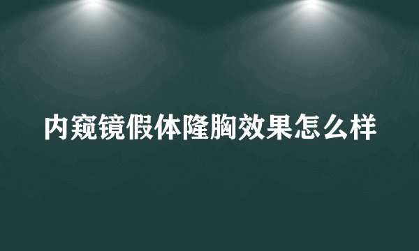 内窥镜假体隆胸效果怎么样