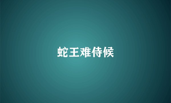 蛇王难侍候