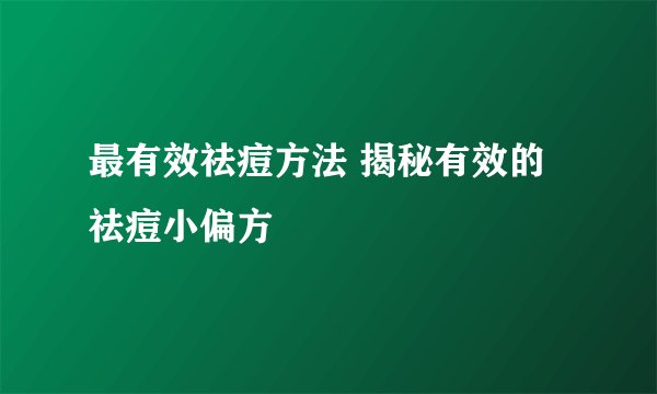 最有效祛痘方法 揭秘有效的祛痘小偏方
