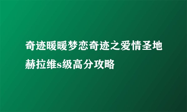 奇迹暖暖梦恋奇迹之爱情圣地赫拉维s级高分攻略