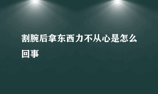 割腕后拿东西力不从心是怎么回事