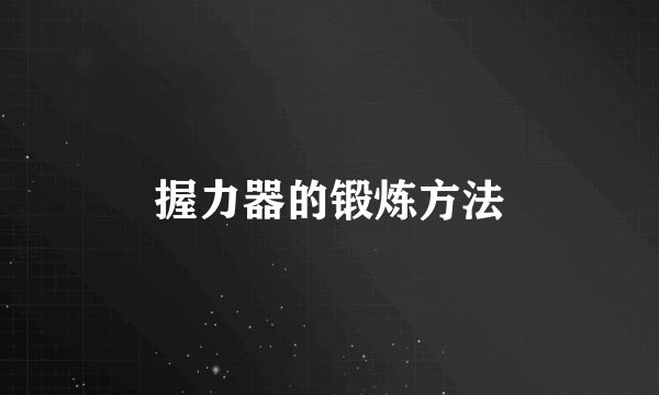 握力器的锻炼方法