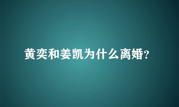 黄奕和姜凯为什么离婚？