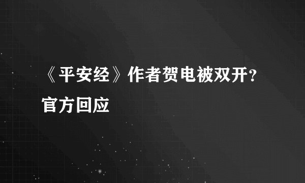 《平安经》作者贺电被双开？官方回应