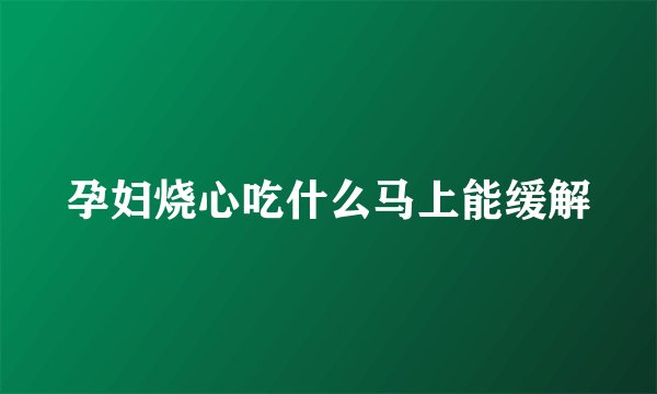 孕妇烧心吃什么马上能缓解