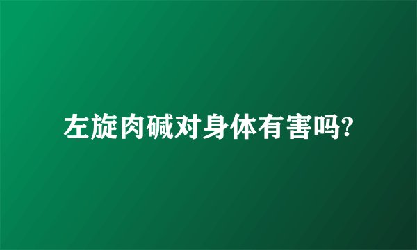 左旋肉碱对身体有害吗?