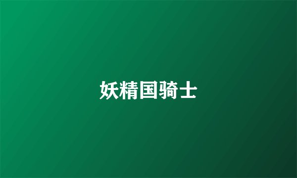 妖精国骑士