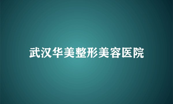 武汉华美整形美容医院
