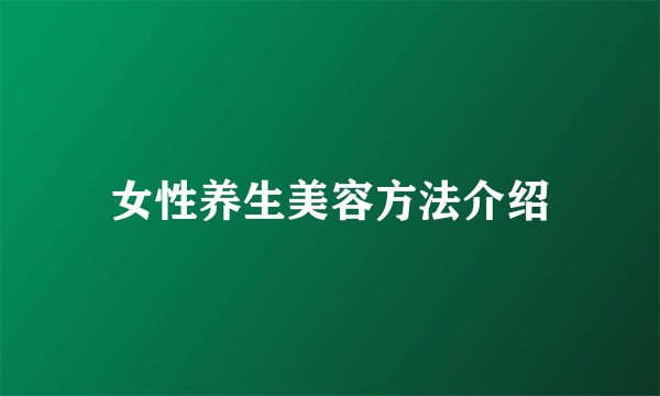 女性养生美容方法介绍