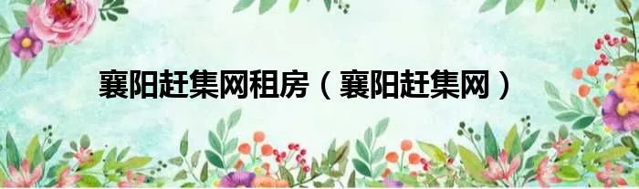 襄阳赶集网租房（襄阳赶集网）