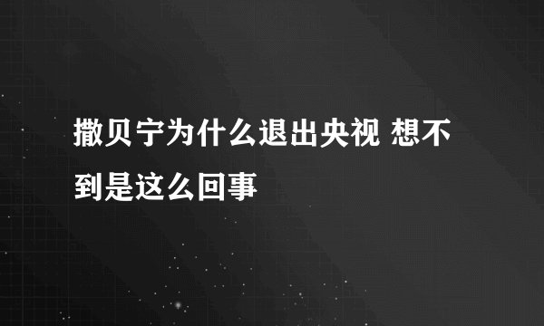 撒贝宁为什么退出央视 想不到是这么回事