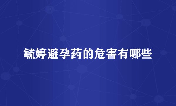 毓婷避孕药的危害有哪些