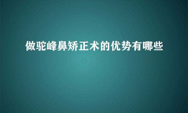 做驼峰鼻矫正术的优势有哪些