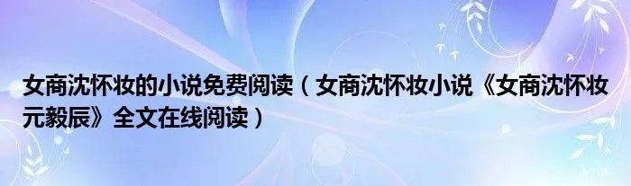 女商沈怀妆的小说免费阅读（女商沈怀妆小说《女商沈怀妆元毅辰》全文在线阅读）