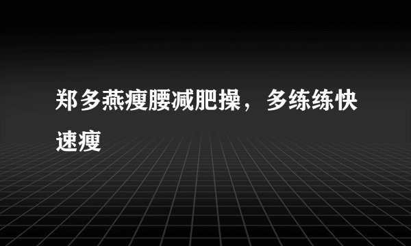 郑多燕瘦腰减肥操，多练练快速瘦