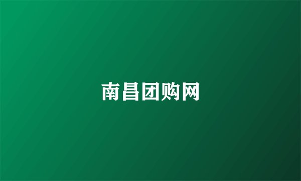 南昌团购网