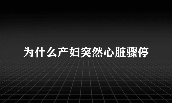 为什么产妇突然心脏骤停
