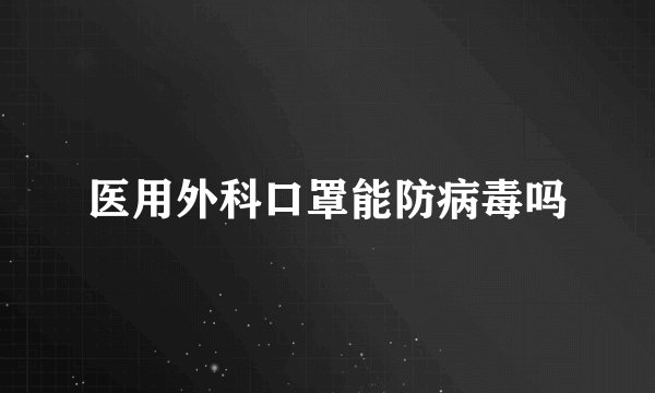 医用外科口罩能防病毒吗