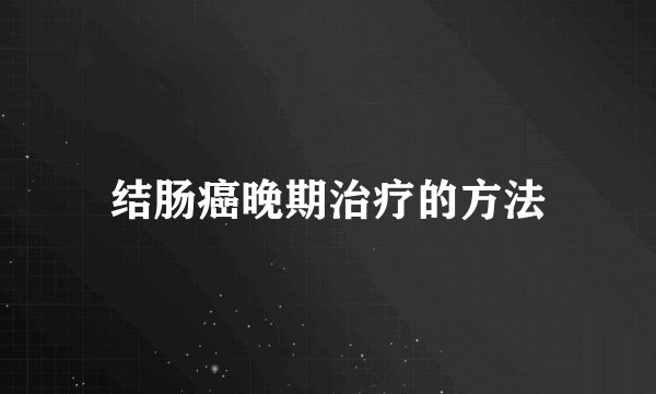 结肠癌晚期治疗的方法
