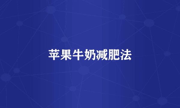 苹果牛奶减肥法