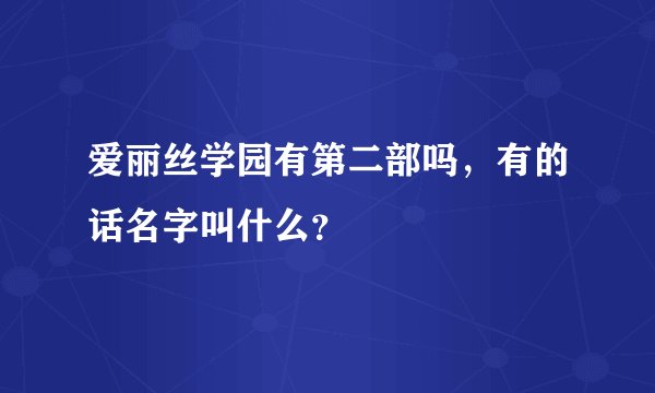 爱丽丝学园有第二部吗，有的话名字叫什么？