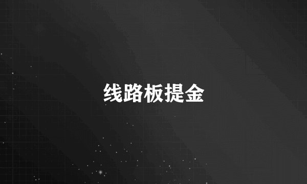 线路板提金