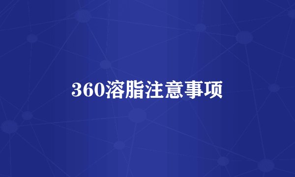 360溶脂注意事项