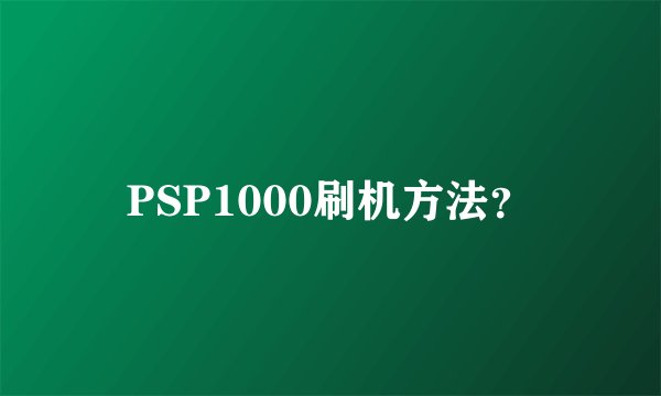 PSP1000刷机方法？