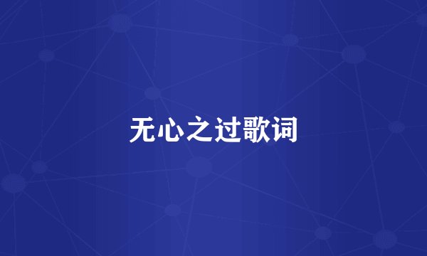 无心之过歌词