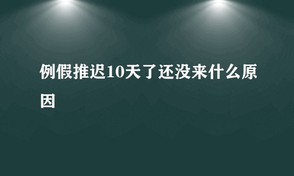 例假推迟10天了还没来什么原因