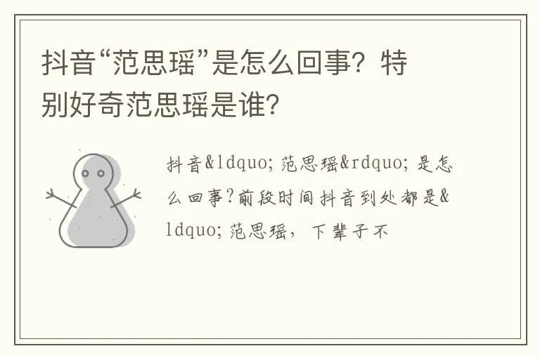 抖音“范思瑶”是怎么回事？特别好奇范思瑶是谁？