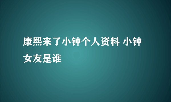 康熙来了小钟个人资料 小钟女友是谁