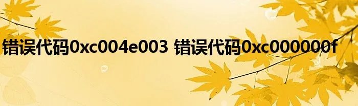 错误代码0xc004e003 错误代码0xc000000f
