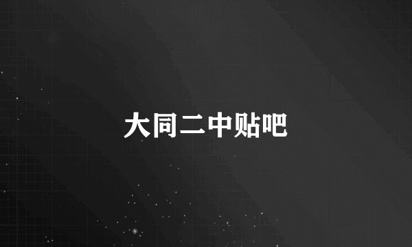 大同二中贴吧
