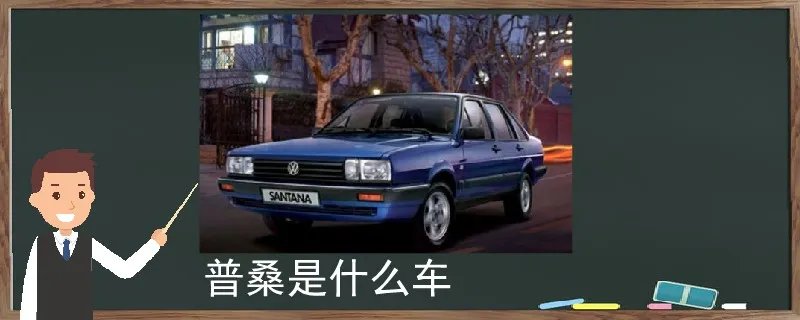 上海大众普桑新款价格,老款普桑多少钱一辆