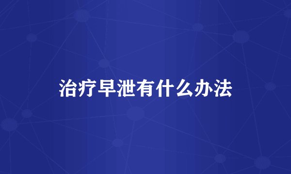 治疗早泄有什么办法