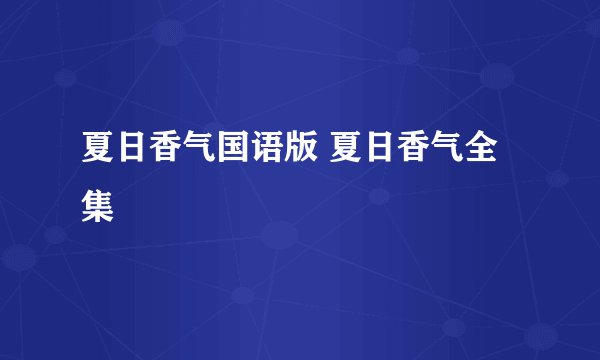 夏日香气国语版 夏日香气全集