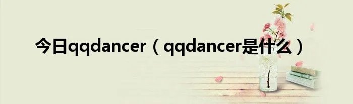 今日qqdancer（qqdancer是什么）