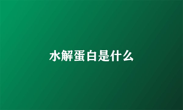 水解蛋白是什么