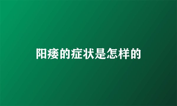 阳痿的症状是怎样的