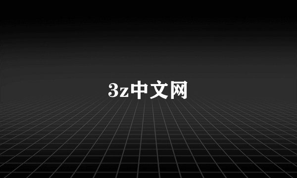 3z中文网