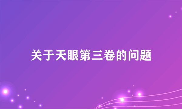 关于天眼第三卷的问题
