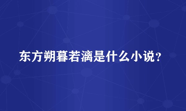 东方朔暮若漓是什么小说?