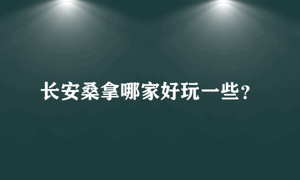 长安桑拿哪家好玩一些？