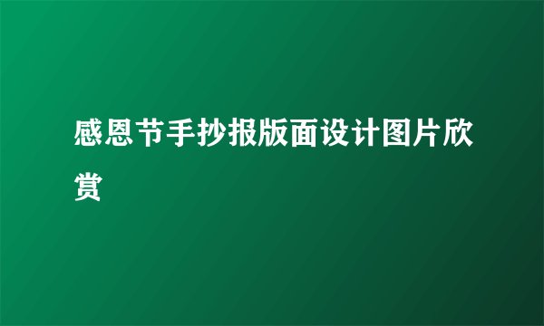 感恩节手抄报版面设计图片欣赏