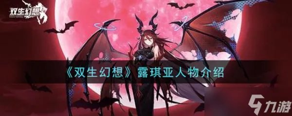 《双生幻想》露琪亚人物详细
