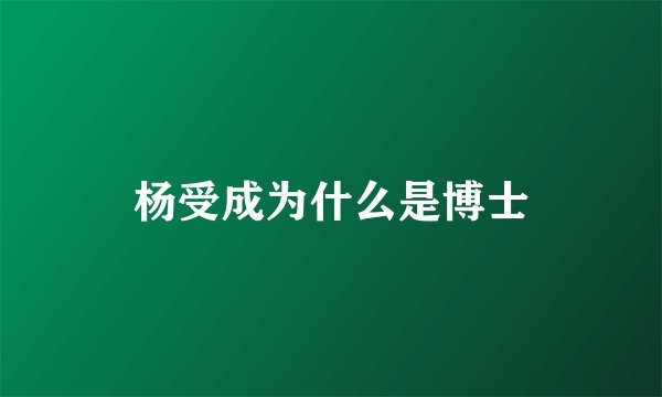 杨受成为什么是博士
